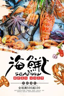 海鲜美食海报