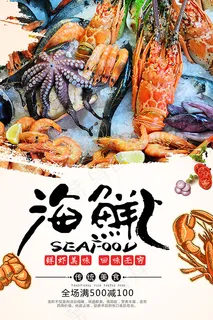 海鲜美食海报