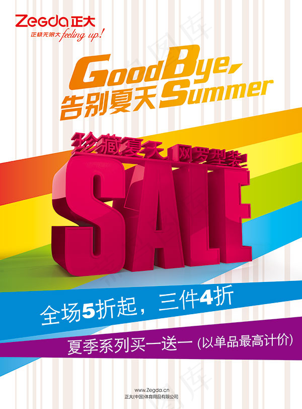 珍藏夏天促销海报psd模版下载