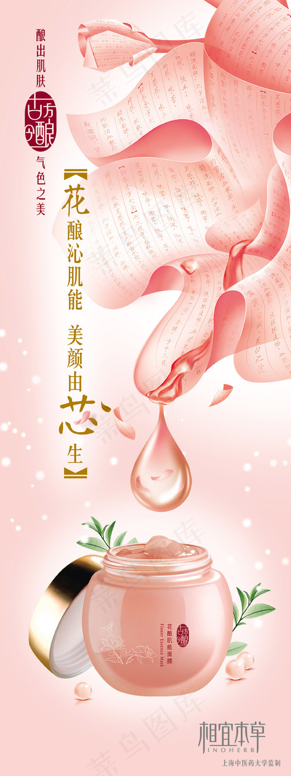 相宜本草花酿(2480X6613(DPI:104))psd模版下载