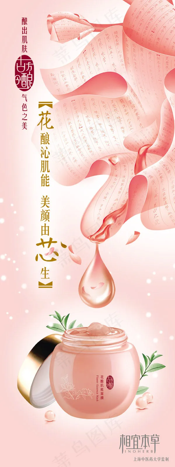相宜本草花酿(2480X6613(DPI:104))psd模版下载