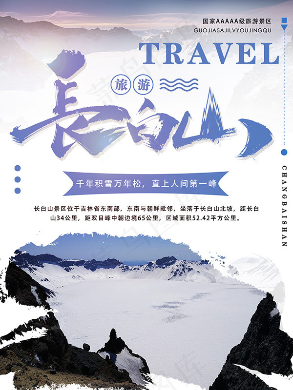 长白山旅游海报psd模版下载