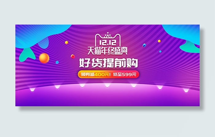 双12好货提前购psd模版下载