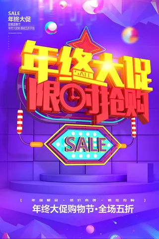 年终大促限时抢购