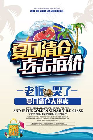 夏季清仓促销海报