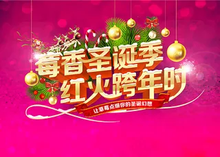 圣诞红火跨年时