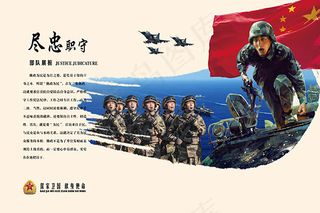 尽忠职守部队展板