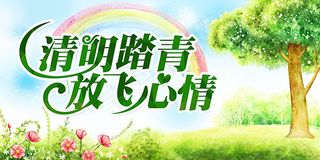 清明踏青放飞心情