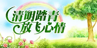 清明踏青放飞心情