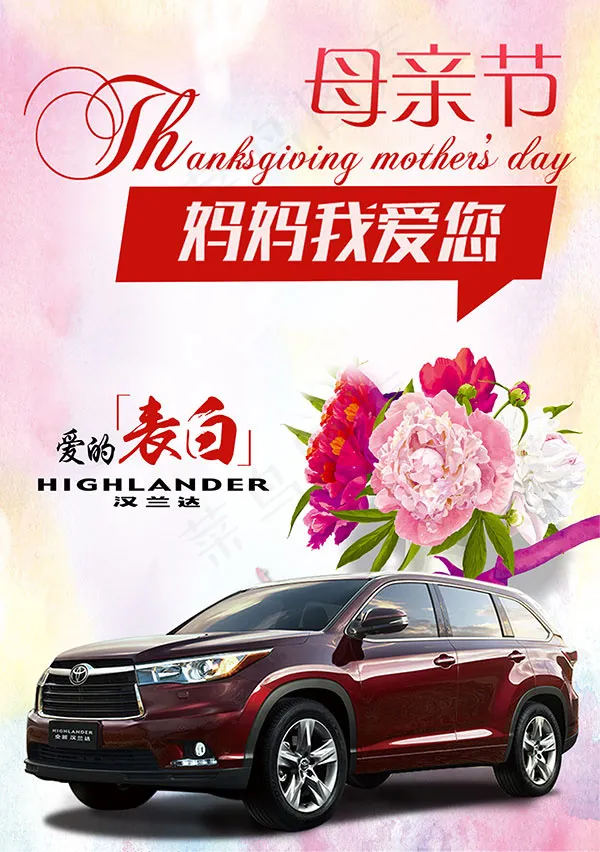 汉兰达母亲节广告(3758X5334(DPI:300))psd模版下载