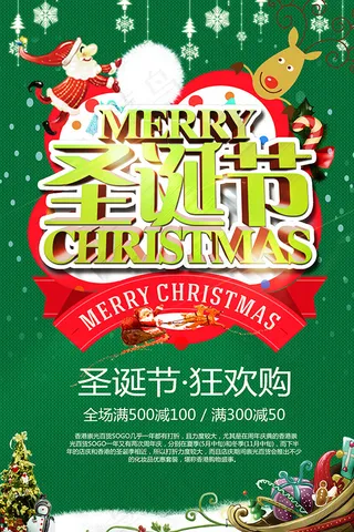 圣诞节狂欢购海报