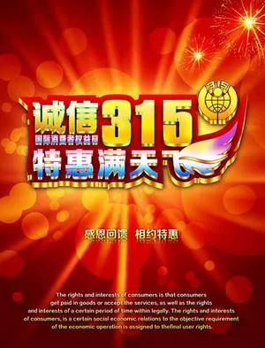 315特惠满天飞