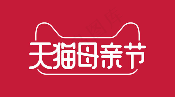 天猫母亲节LOGO