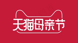 天猫母亲节LOGO