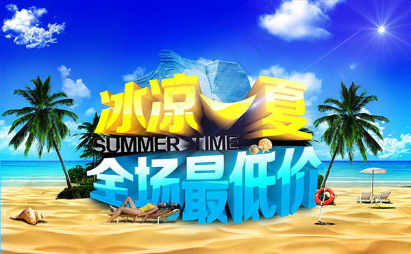 夏季促销海报(6140X3801(DPI:300))psd模版下载