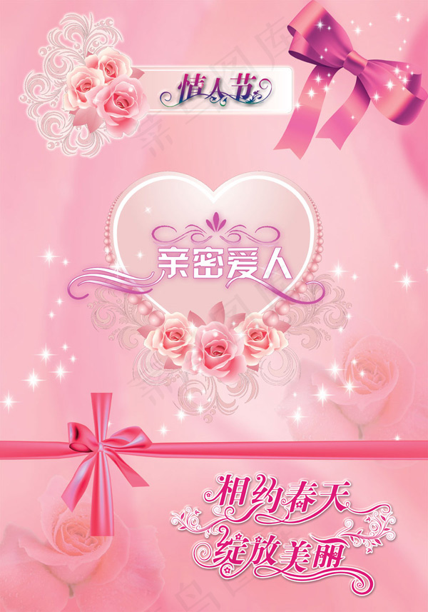 粉色浪漫情人节(4134X5906(DPI:300))psd模版下载