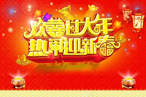 喜庆过大年海报 喜庆过大年海报