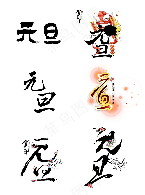 元旦书法元素