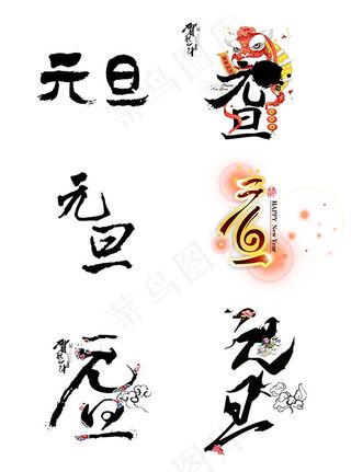 元旦书法元素