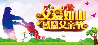 感恩父亲节海报