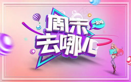 周末去哪儿海报