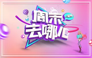 周末去哪儿海报