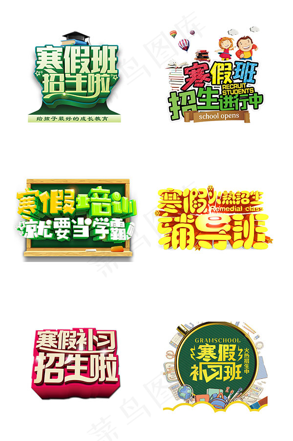寒假招生字体