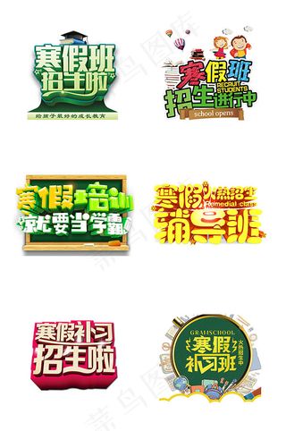 寒假招生字体
