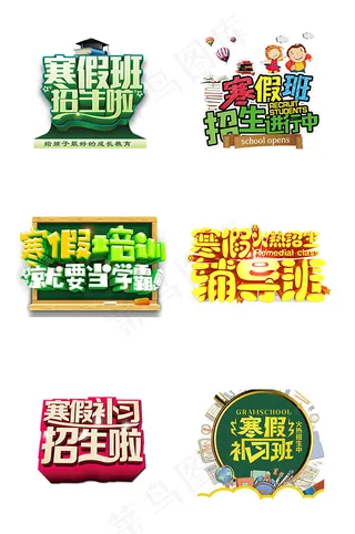 寒假招生字体