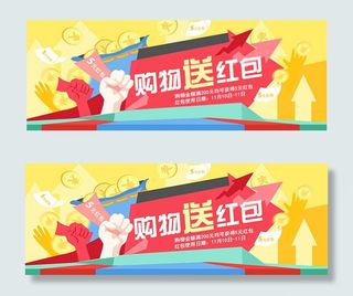 购物送红包海报