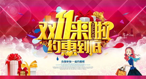 双11来啦约惠到底(6500X3500(DPI:300))psd模版下载