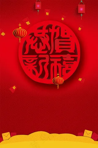恭贺新禧新年背景