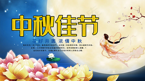 花好月圆中秋海报psd模版下载
