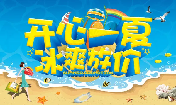 夏季冰爽放价cdr矢量模版下载