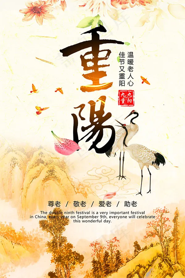 复古风重阳节海报