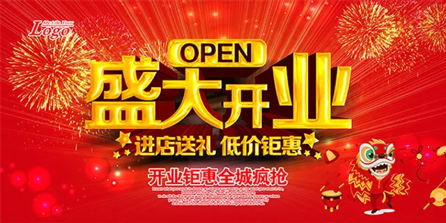 盛大开业低价促销 盛大开业低价促销