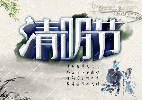 清明佳节(3508X2480(DPI:300))psd模版下载