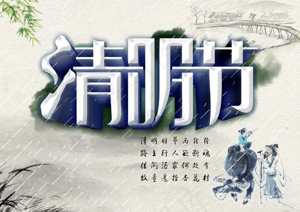 清明佳节(3508X2480(DPI:300))psd模版下载