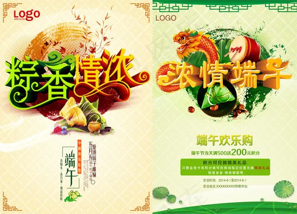 粽香情浓(2953X4134(DPI:300))psd模版下载