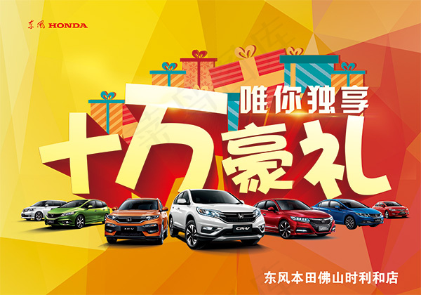 东风本田促销海报