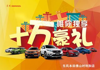 东风本田促销海报