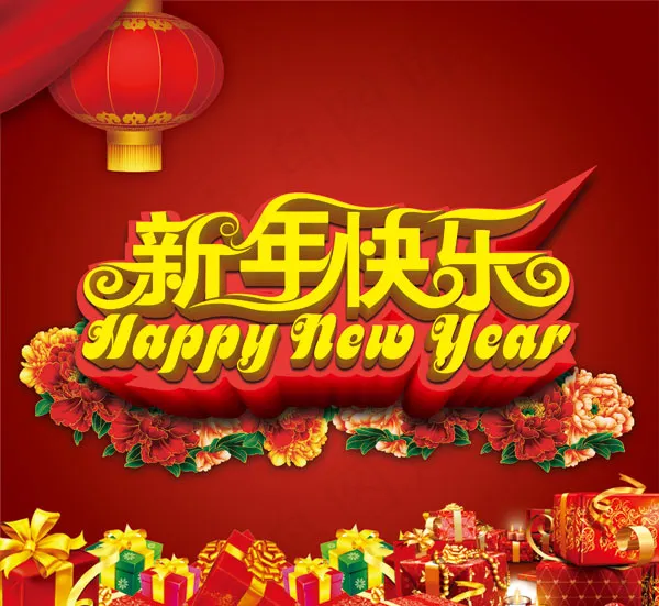 新年快乐广告psd模版下载
