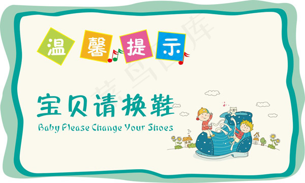宝贝请换鞋提示cdr矢量模版下载