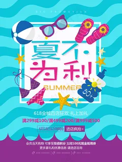 夏不为利卡通海报