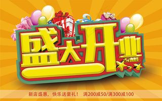 盛大开业新店盛惠