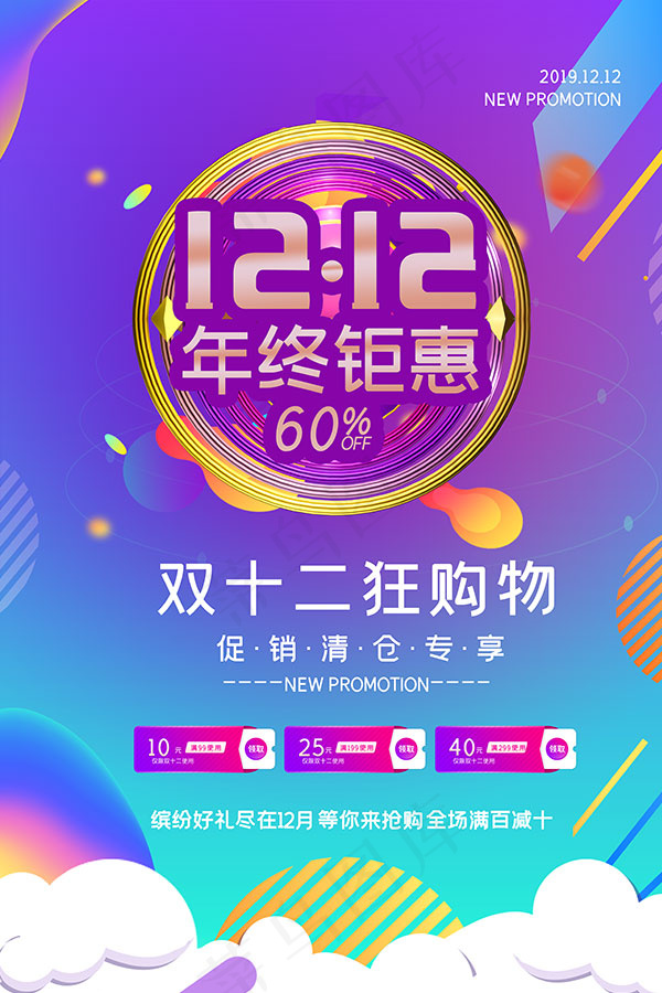 双12年终钜惠psd模版下载