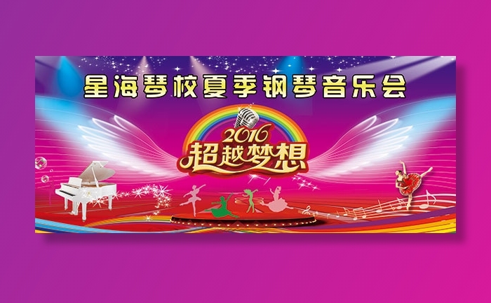 越梦想音乐会展板