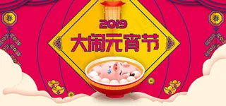 淘宝大闹元宵节