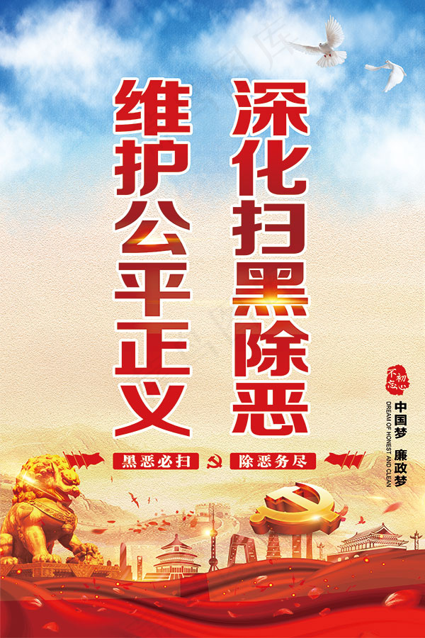 扫黑除恶海报psd模版下载