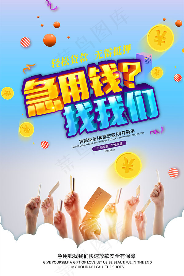 急用钱找我们海报